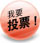 我要投票